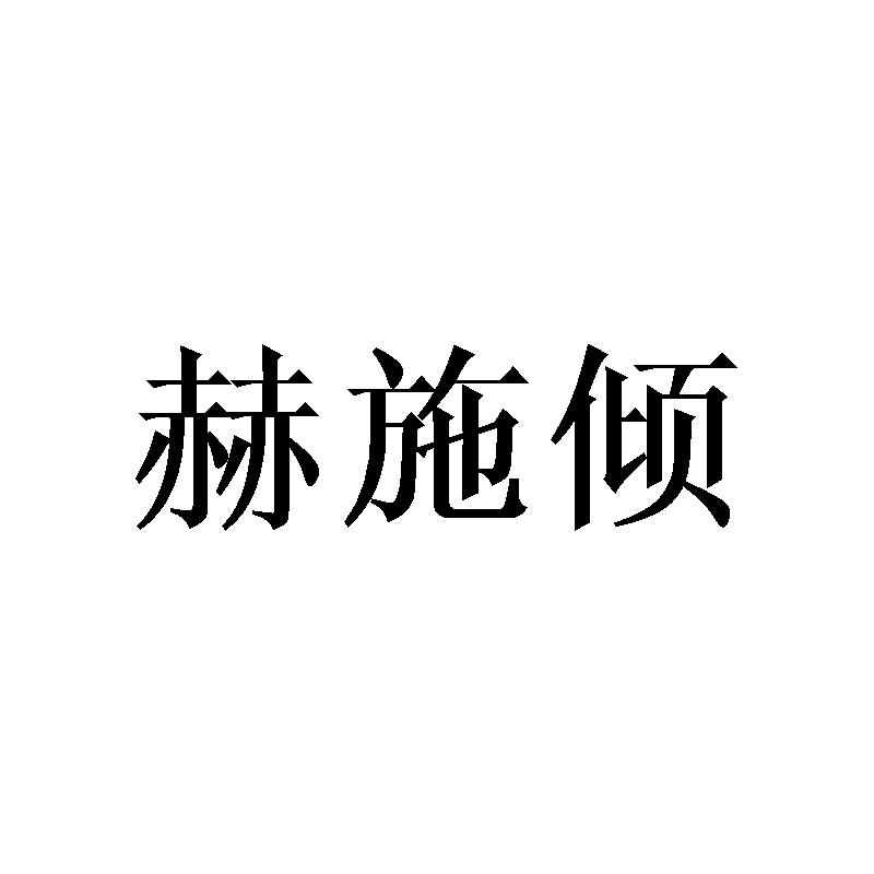 赫施倾