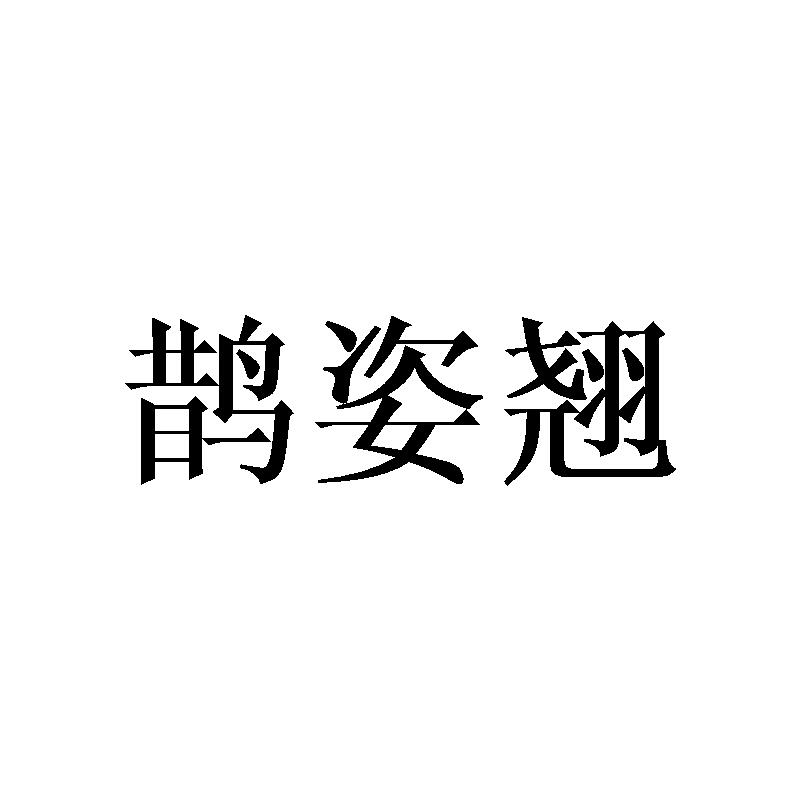 鹊姿翘