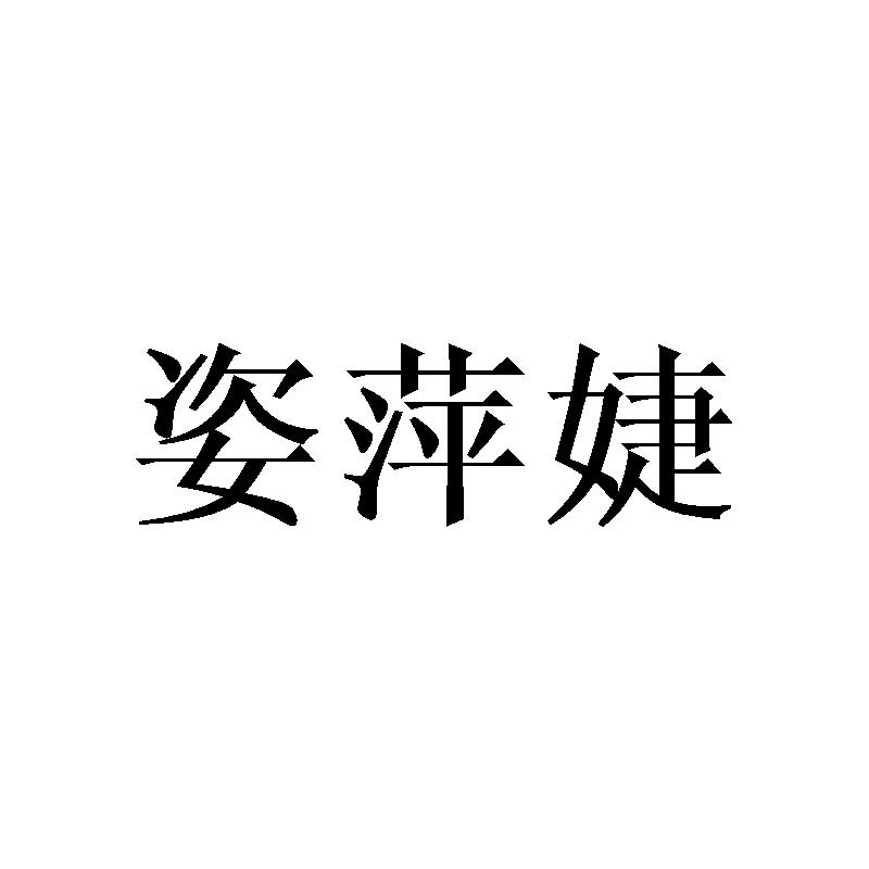 姿萍婕