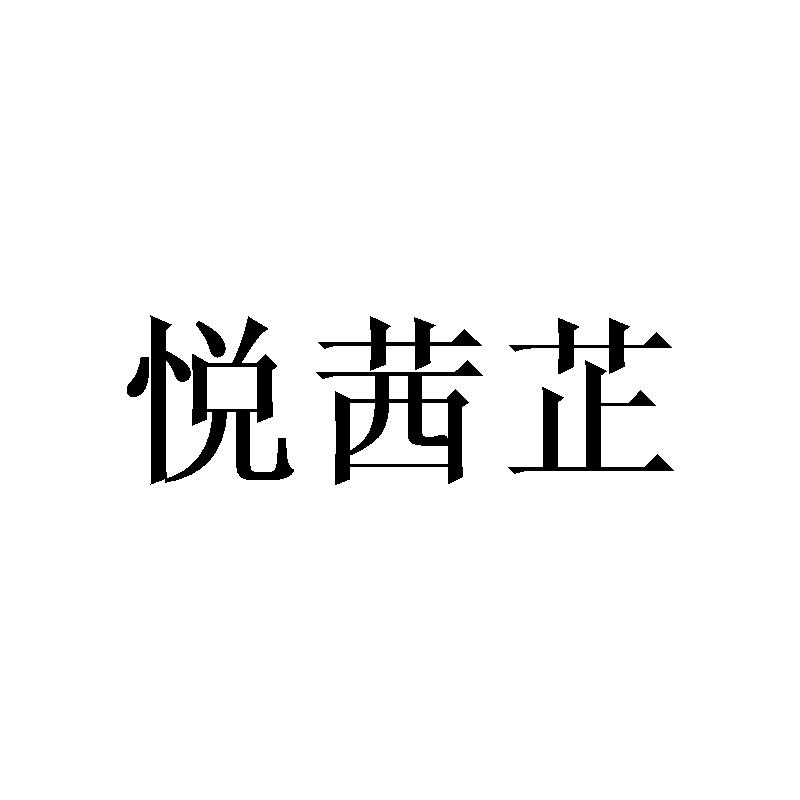悦茜芷