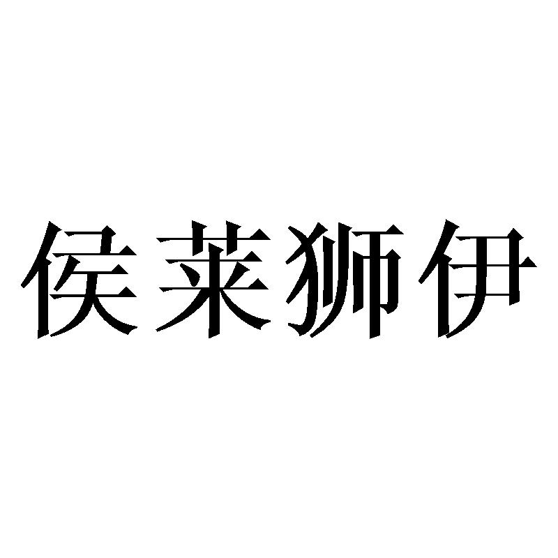 侯莱狮伊