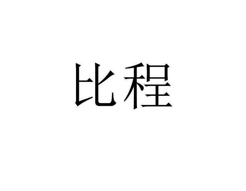 比程