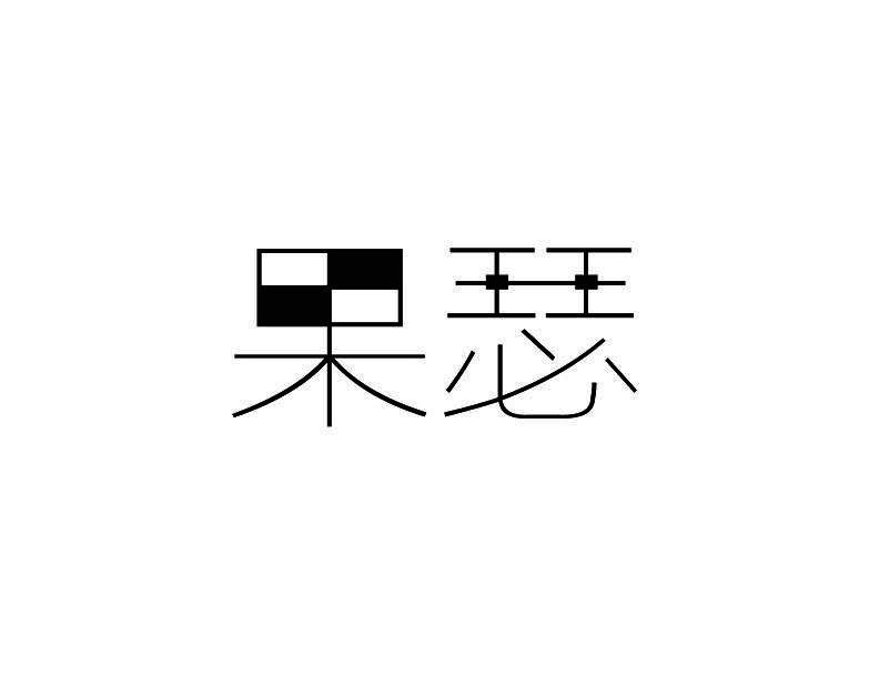 果瑟