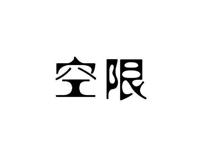 空限