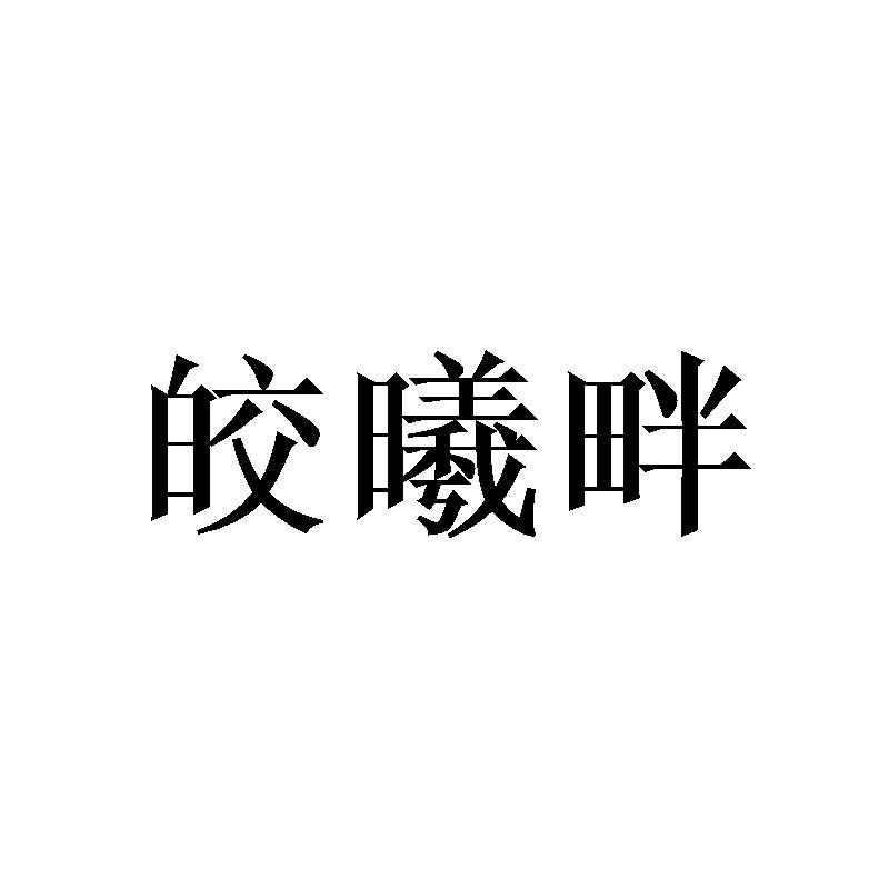 皎曦畔