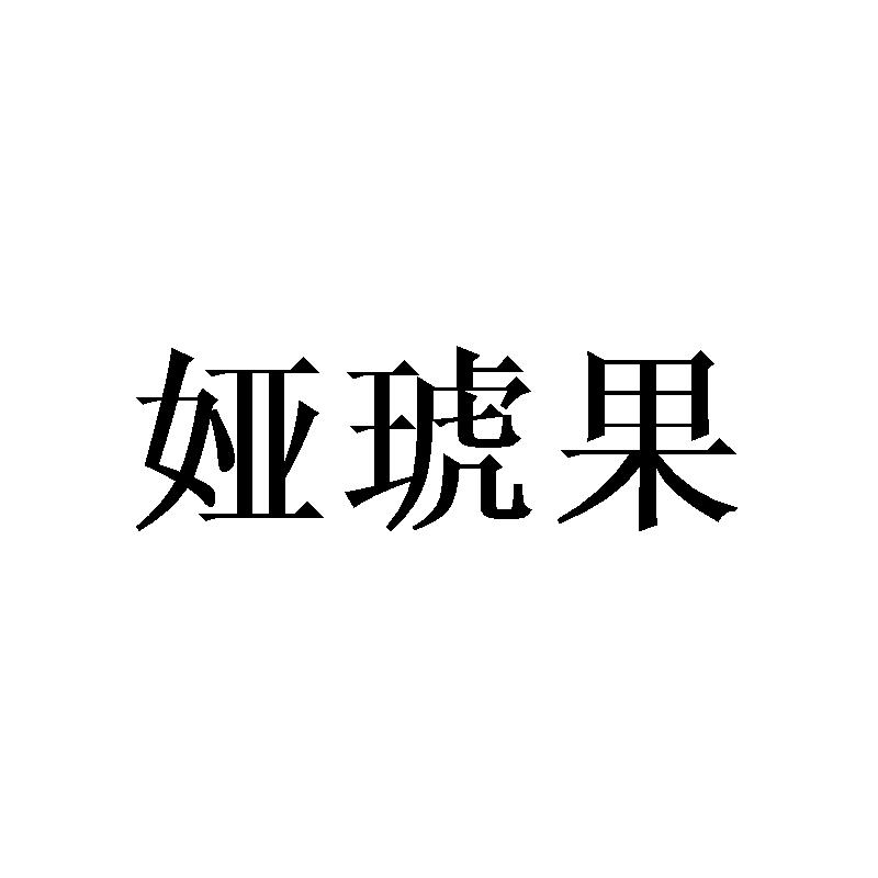 娅琥果