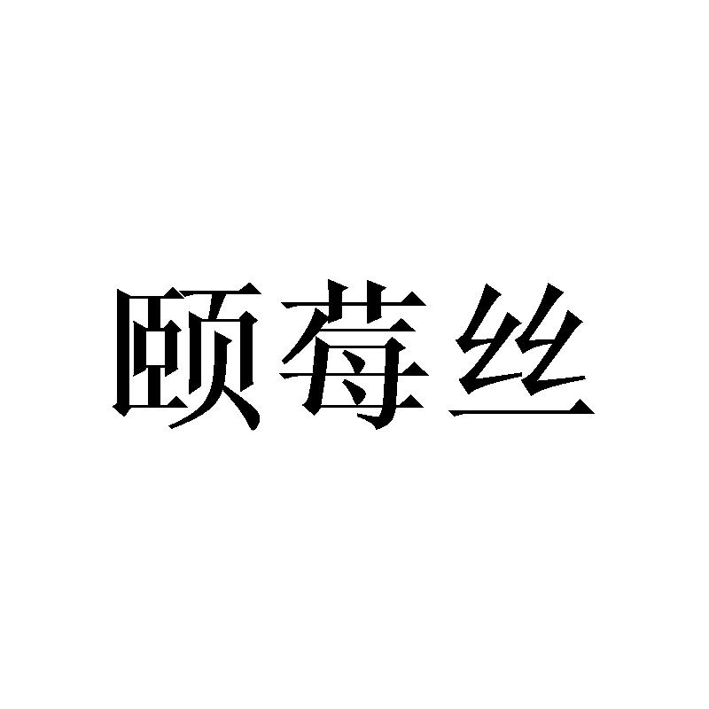 颐莓丝