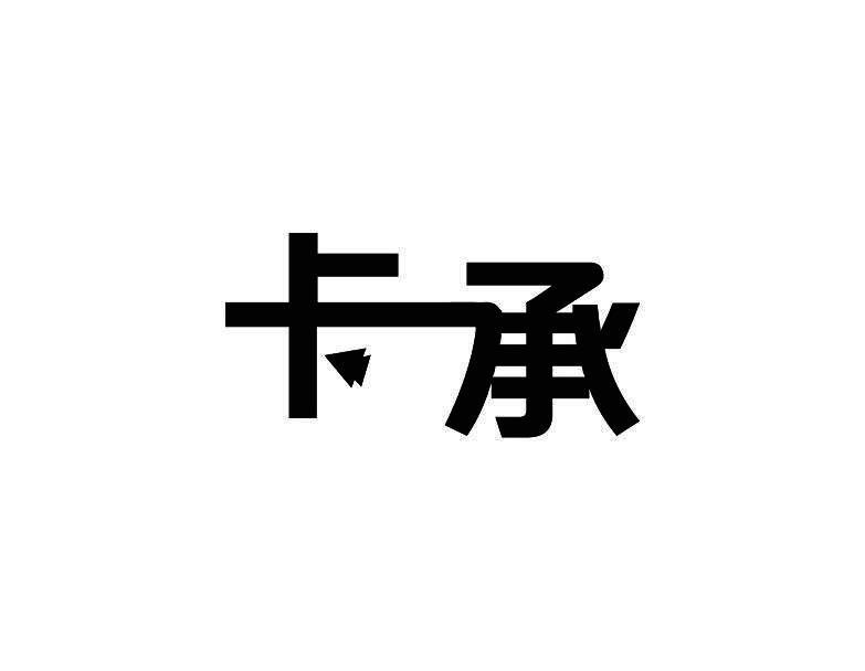 卡承