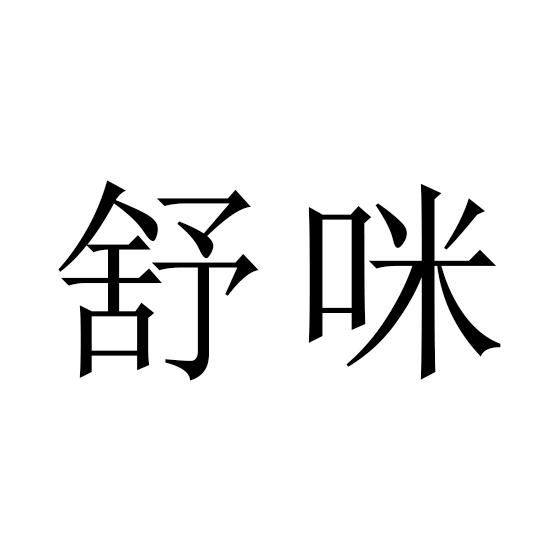 舒咪