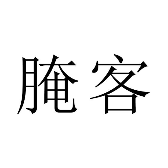 腌客