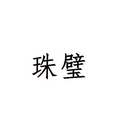 珠璧