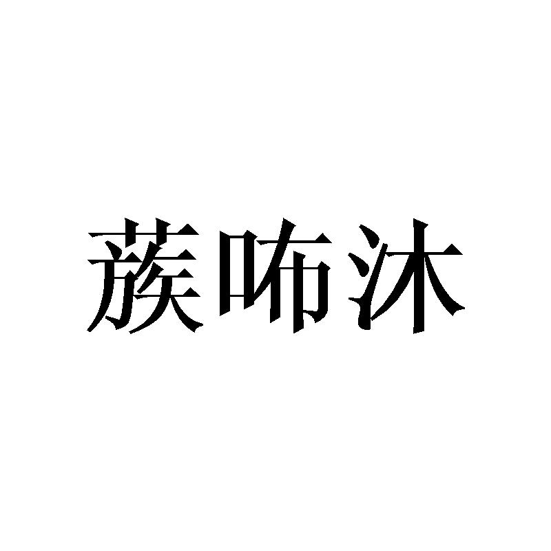 蔟咘沐