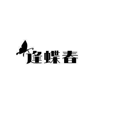 逢蝶春