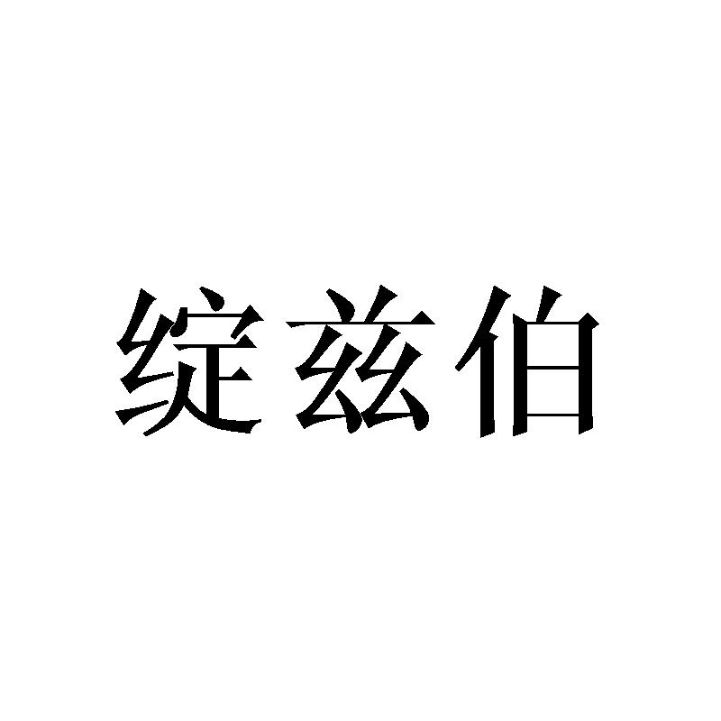 绽兹伯