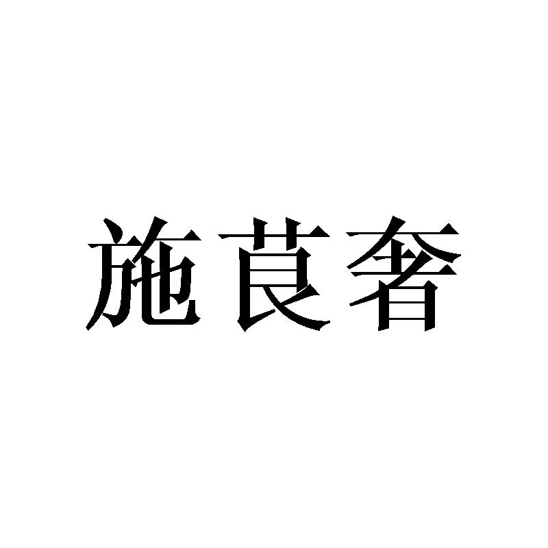 施茛奢