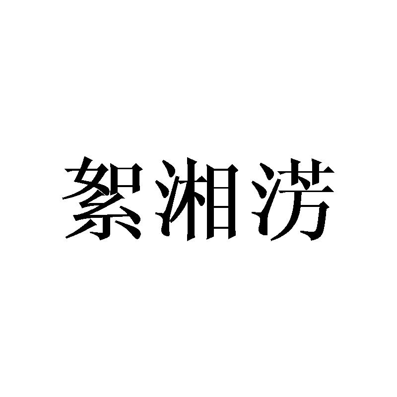 絮湘淓