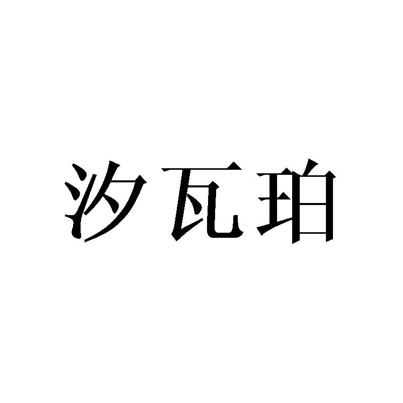 汐瓦珀