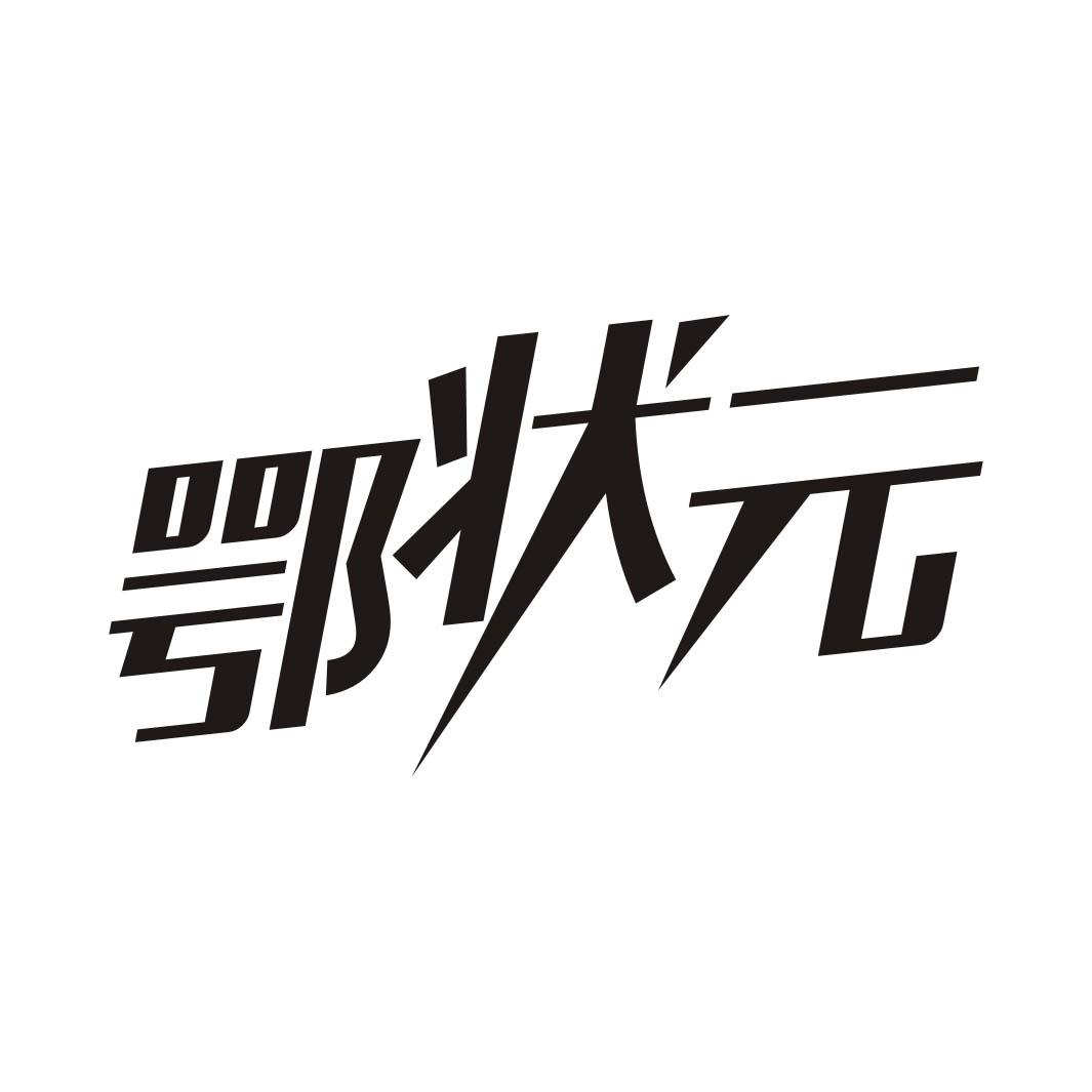 鄂状元