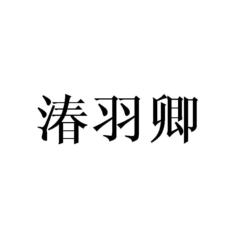 湷羽卿