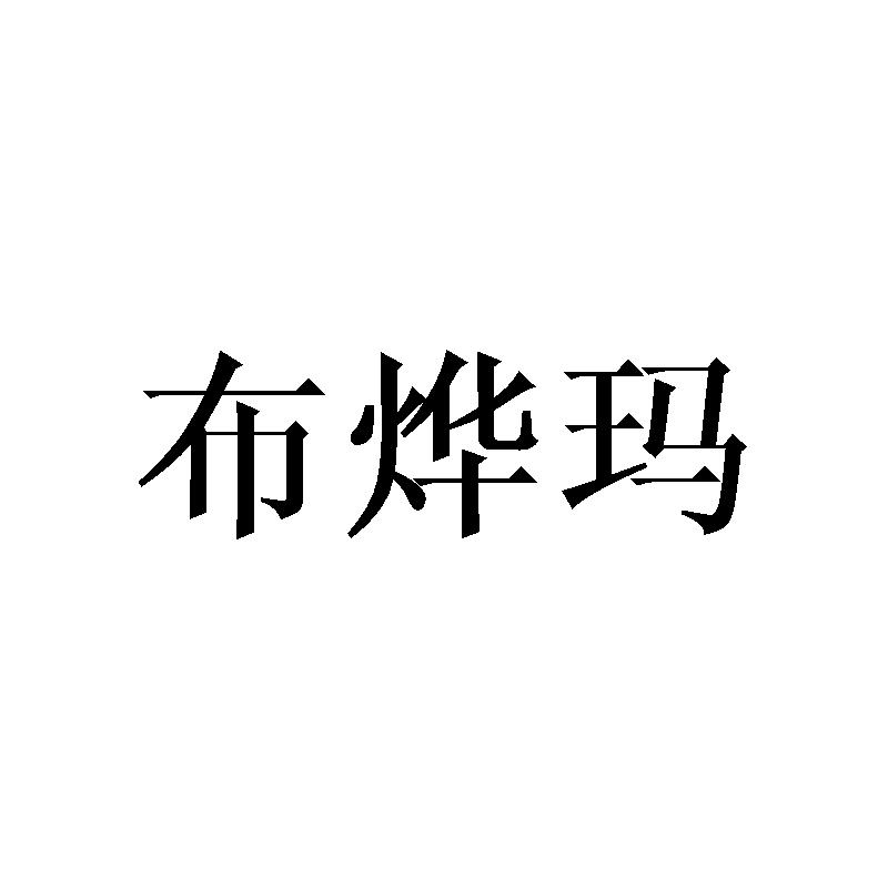 布烨玛