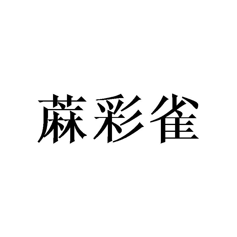 蔴彩雀