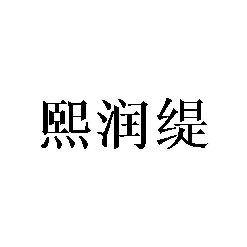 熙润缇