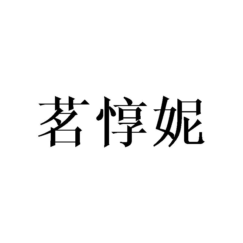 茗惇妮