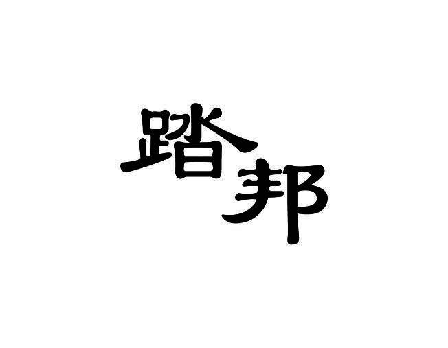 踏邦