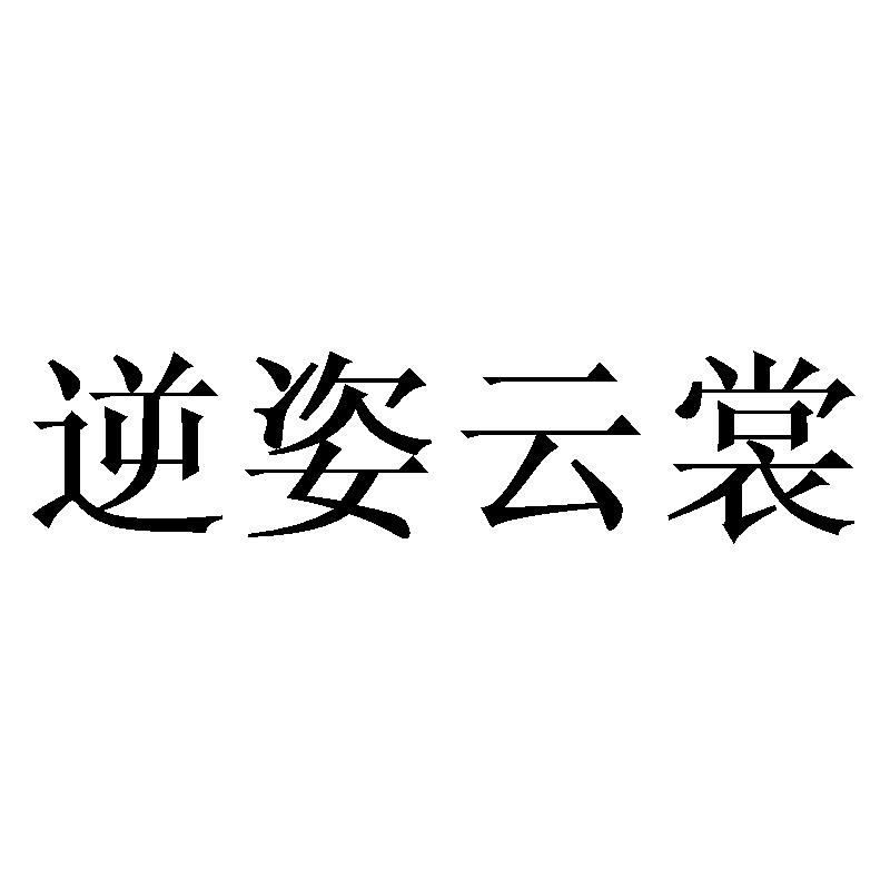 素筱汝