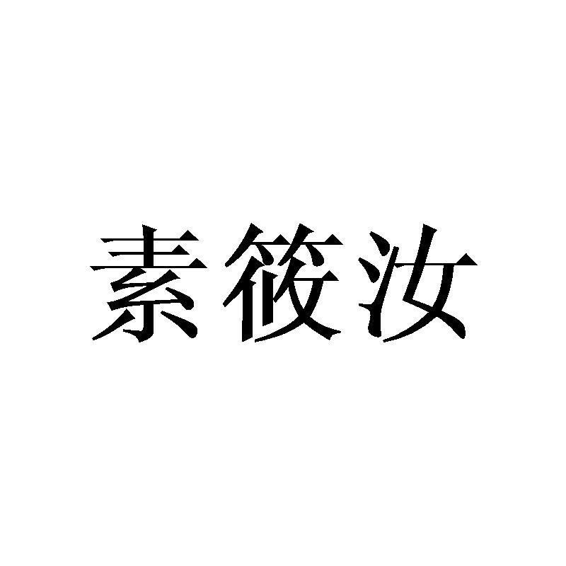 素筱汝