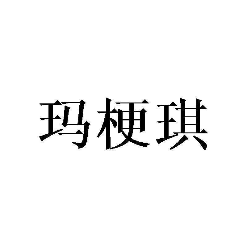 玛梗琪