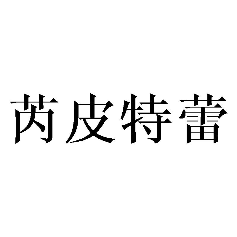 芮皮特蕾