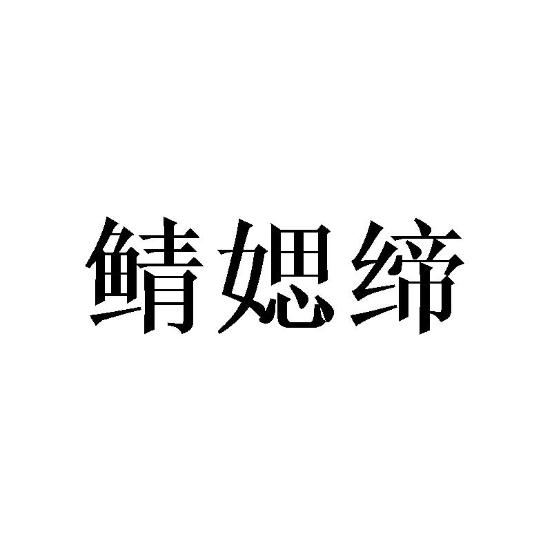 鲭媤缔