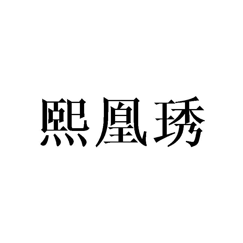 澳珂芙