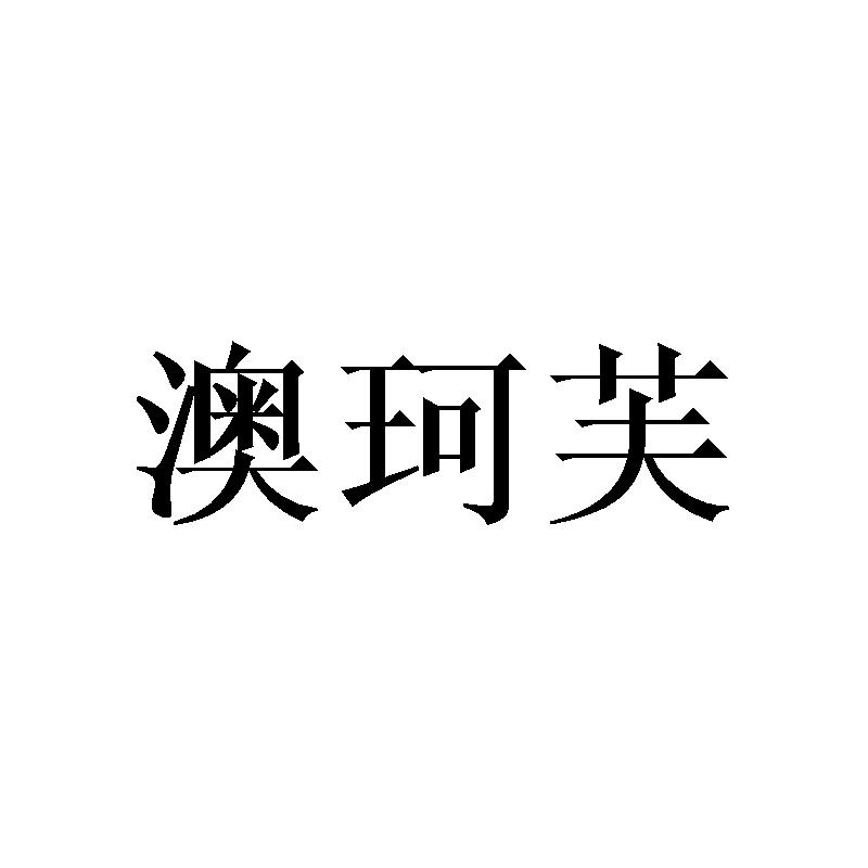 澳珂芙