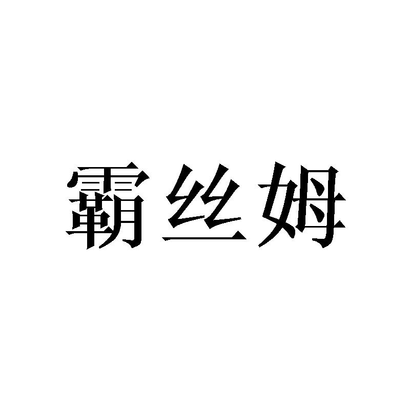 霸丝姆