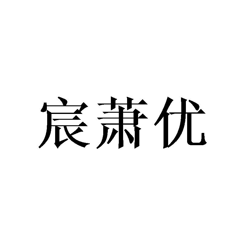 宸萧优