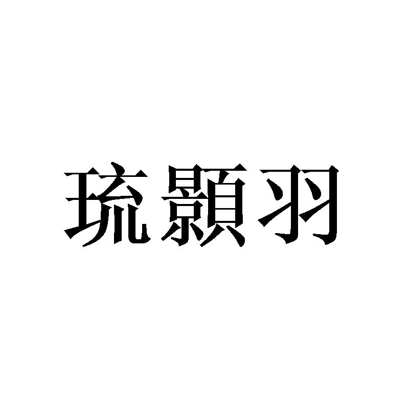 琉颢羽