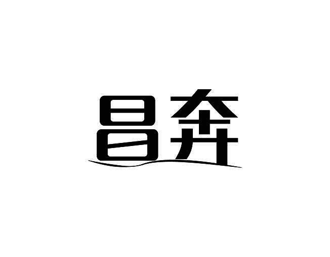 昌奔
