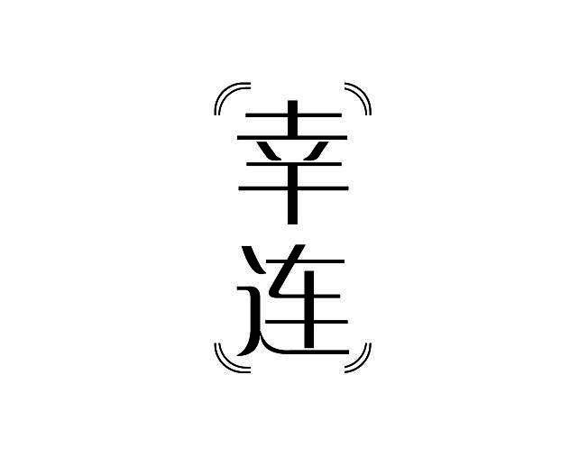 幸连