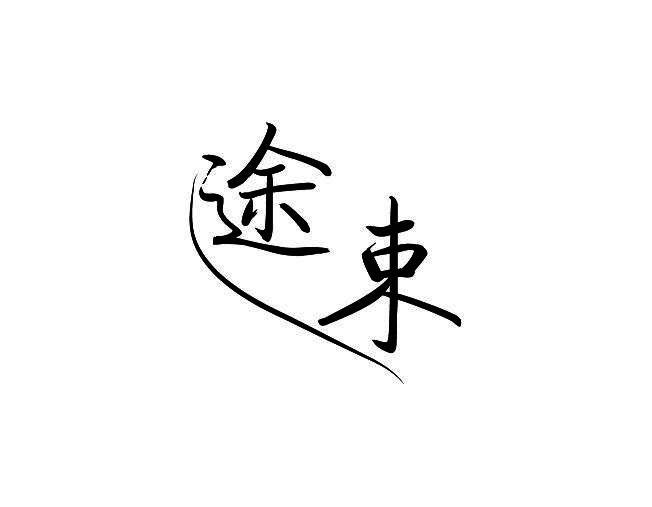 途束