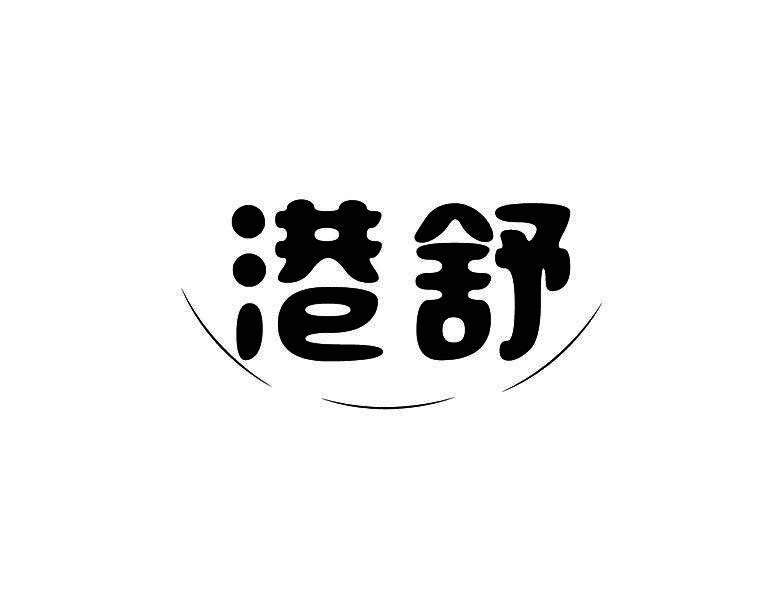 港舒