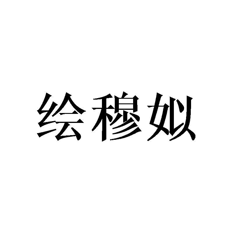 绘穆姒