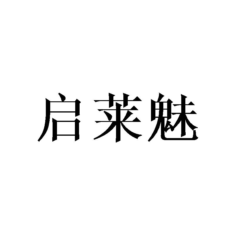 启莱魅