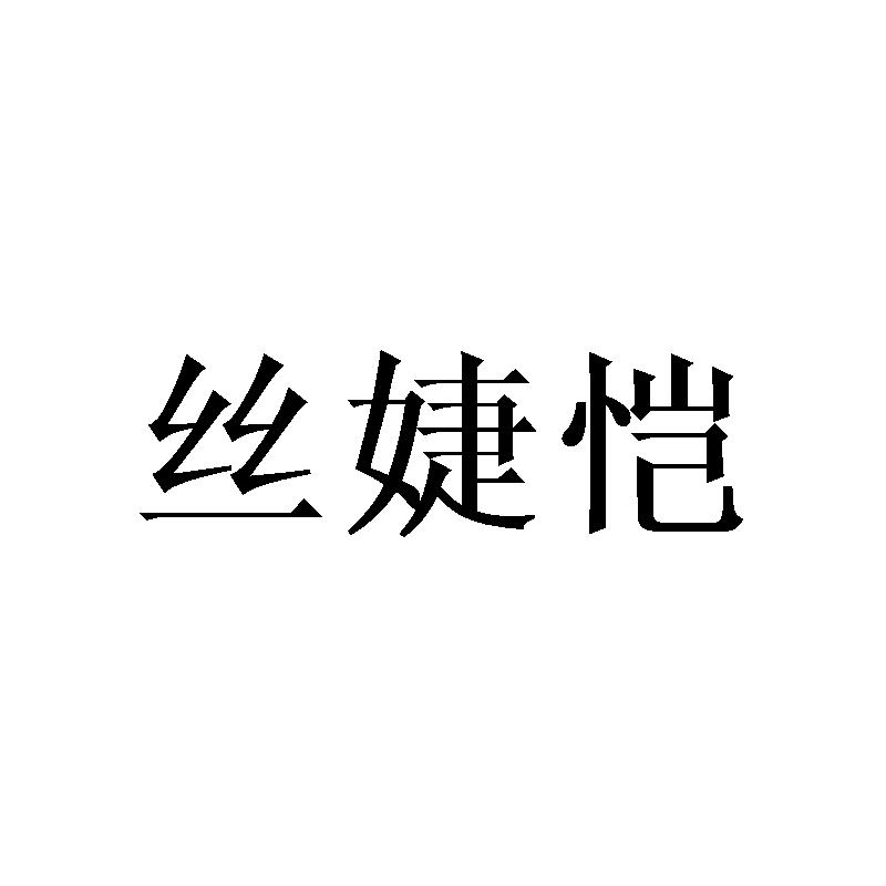 丝婕恺