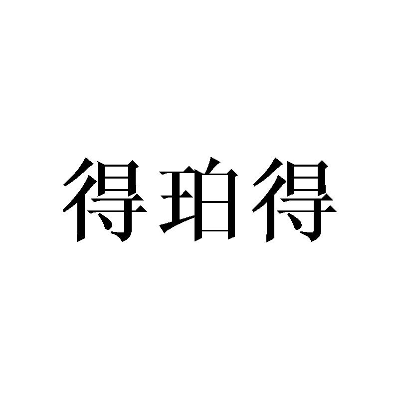 得珀得
