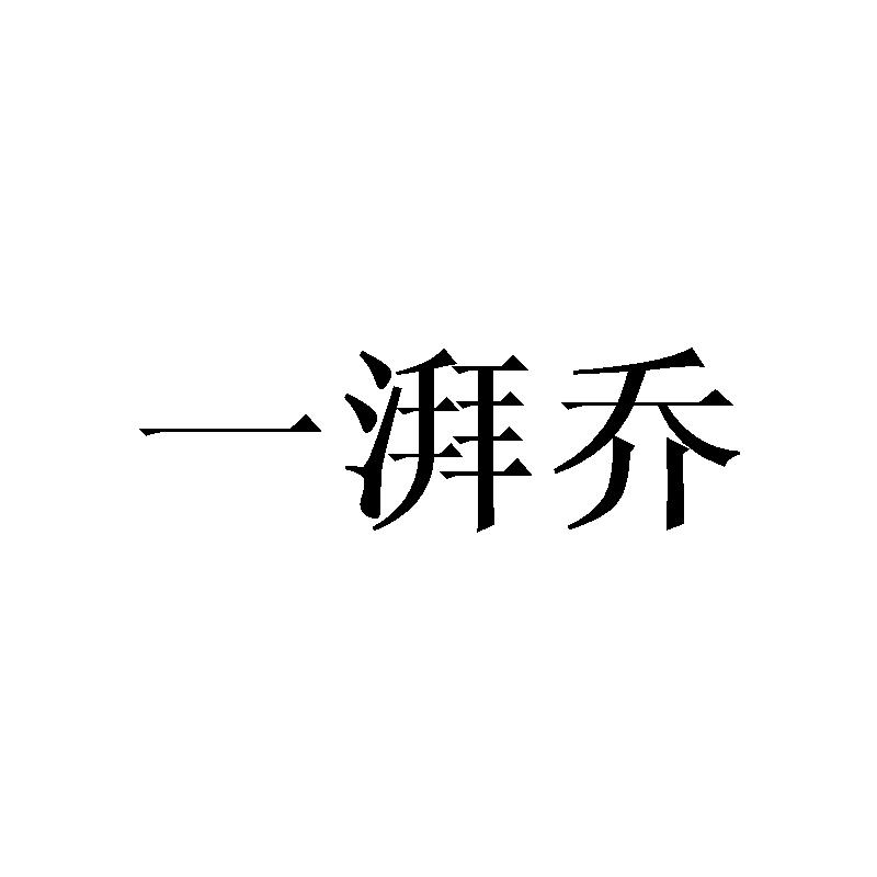 弘粟茯