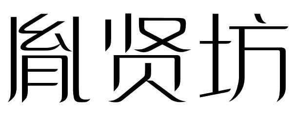 胤贤坊