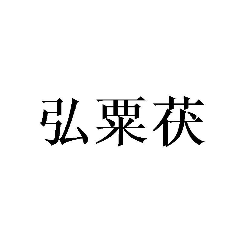 弘粟茯