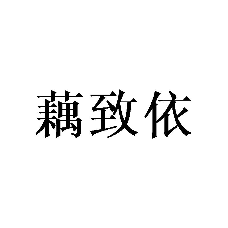 藕致依